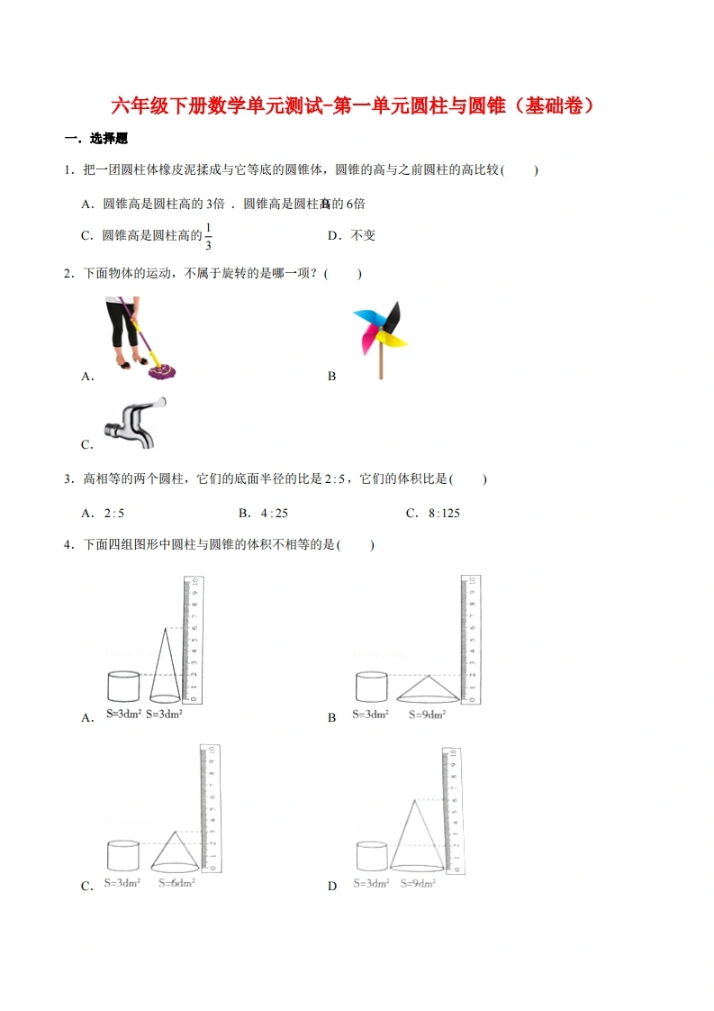 -第一单元圆柱与圆锥（基础卷）北师大版（含答案）-学芽网