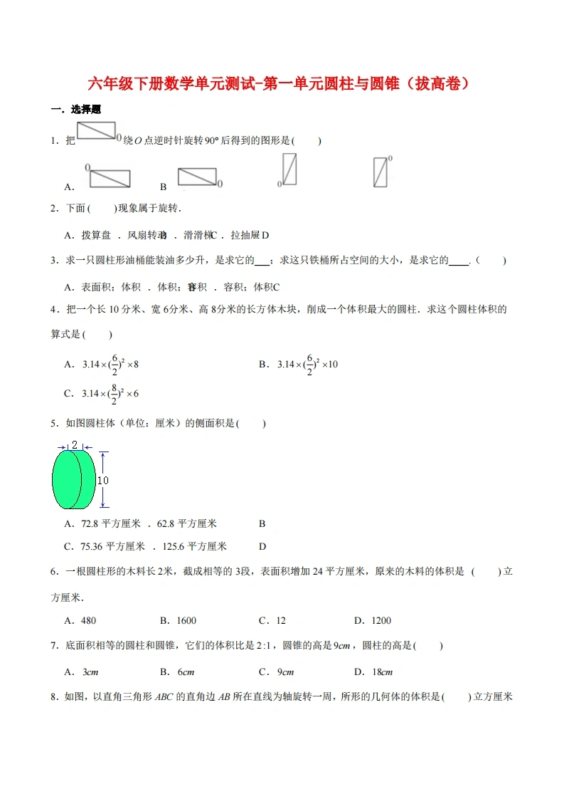 -第一单元圆柱与圆锥（拔高卷）北师大版（含答案）-学芽网