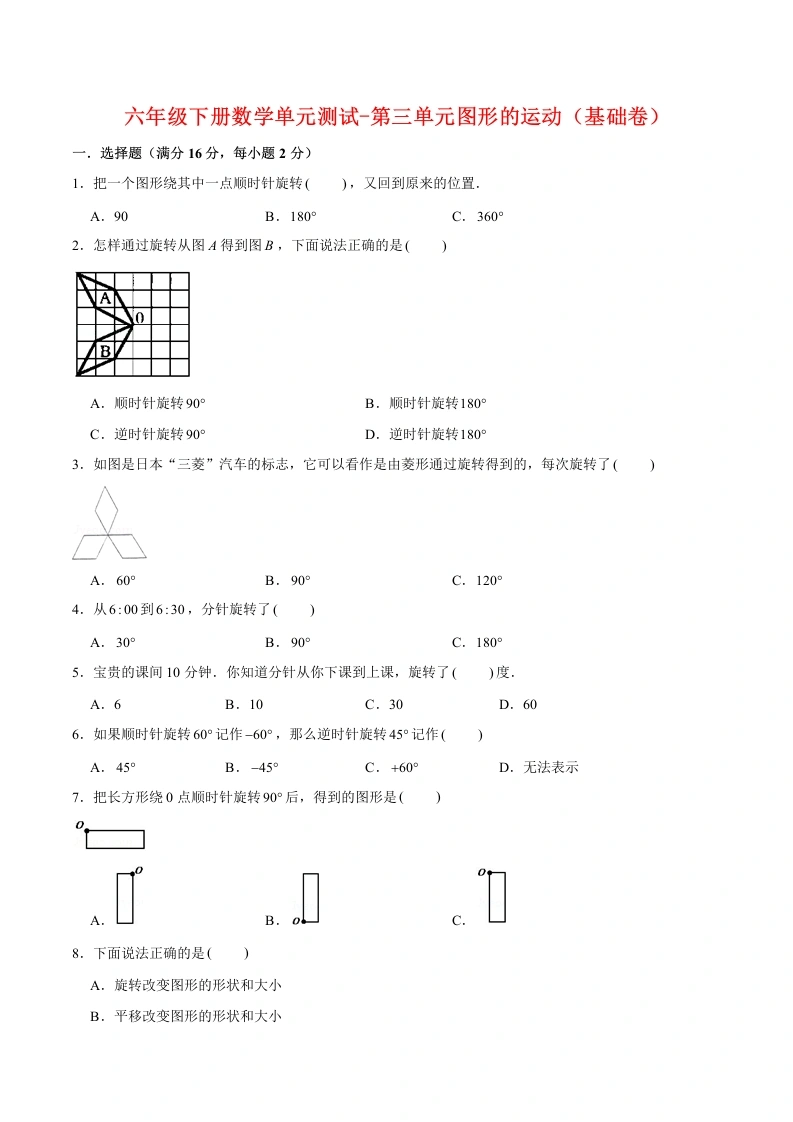 -第三单元图形的运动（基础卷）北师大版（含答案）-学芽网