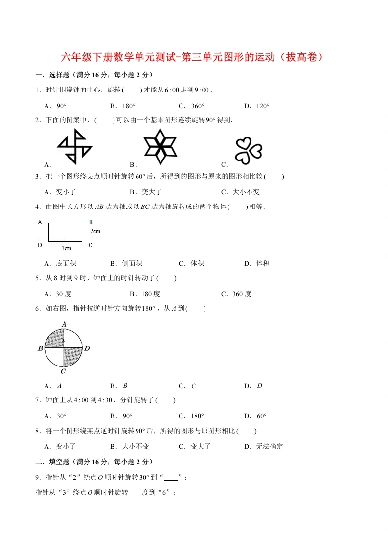 -第三单元图形的运动（拔高卷）北师大版（含答案）-学芽网