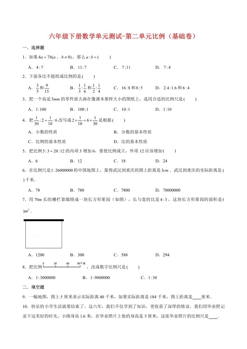 -第二单元比例（基础卷）北师大版（含答案）-学芽网