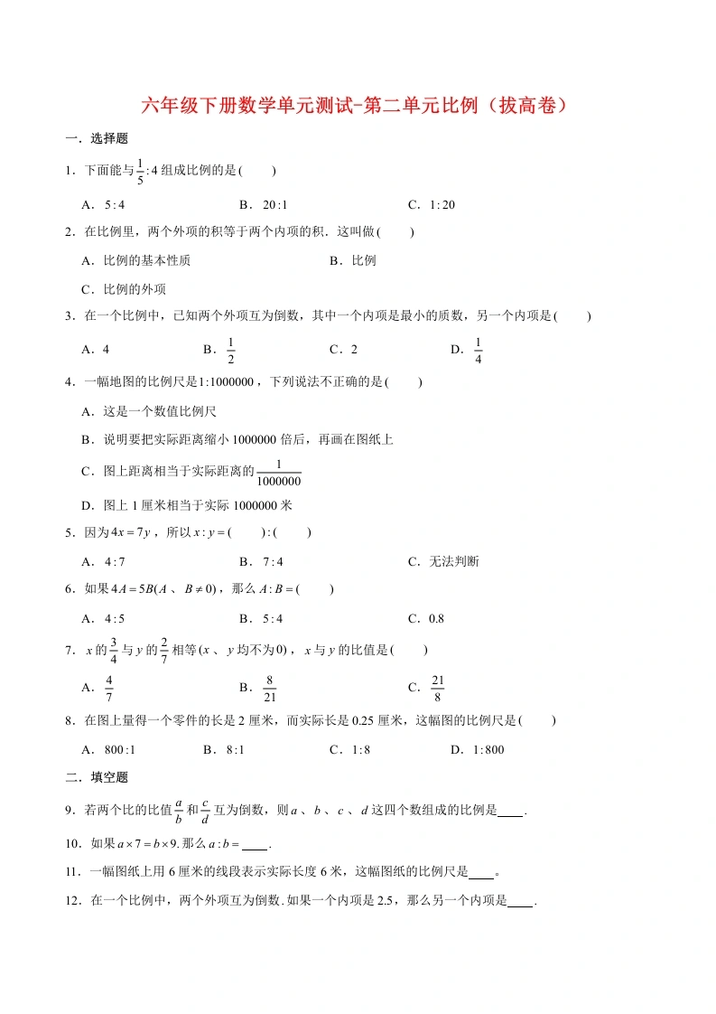 -第二单元比例（拔高卷）北师大版（含答案）-学芽网