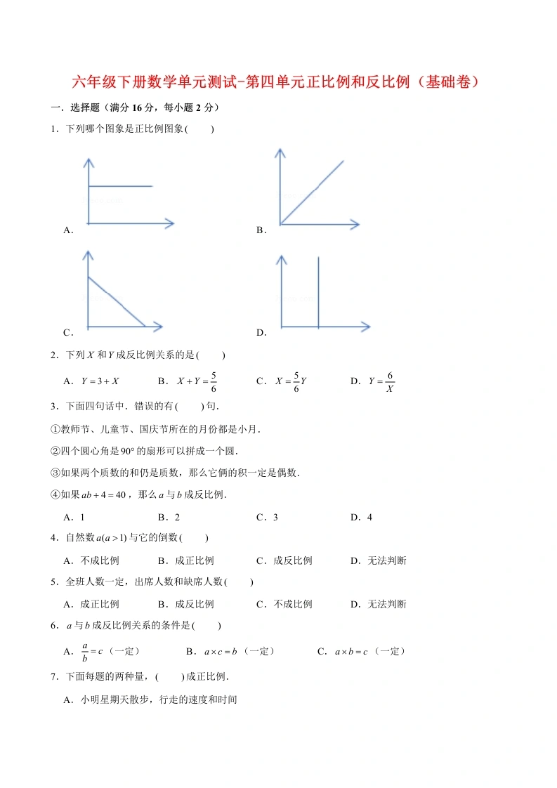 -第四单元正比例和反比例（基础卷）北师大版（含答案）-学芽网