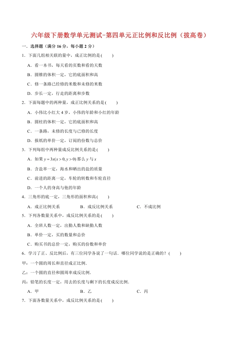 -第四单元正比例和反比例（拔高卷）北师大版（含答案）-学芽网