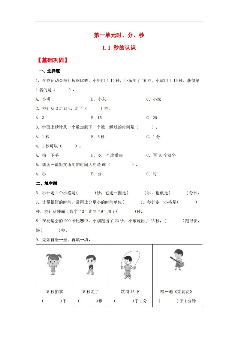 1.1秒的认识-三年级上册数学同步课时练（人教版，含答案）-学芽网
