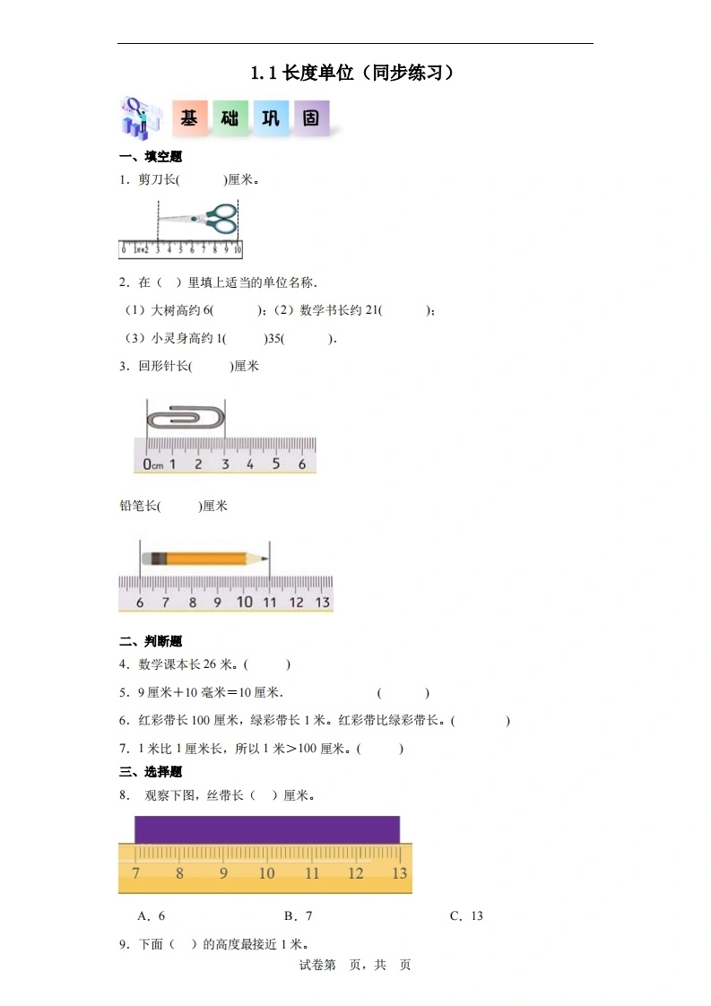 1.1长度单位-二年级数学上册课后同步练习（人教版）-学芽网