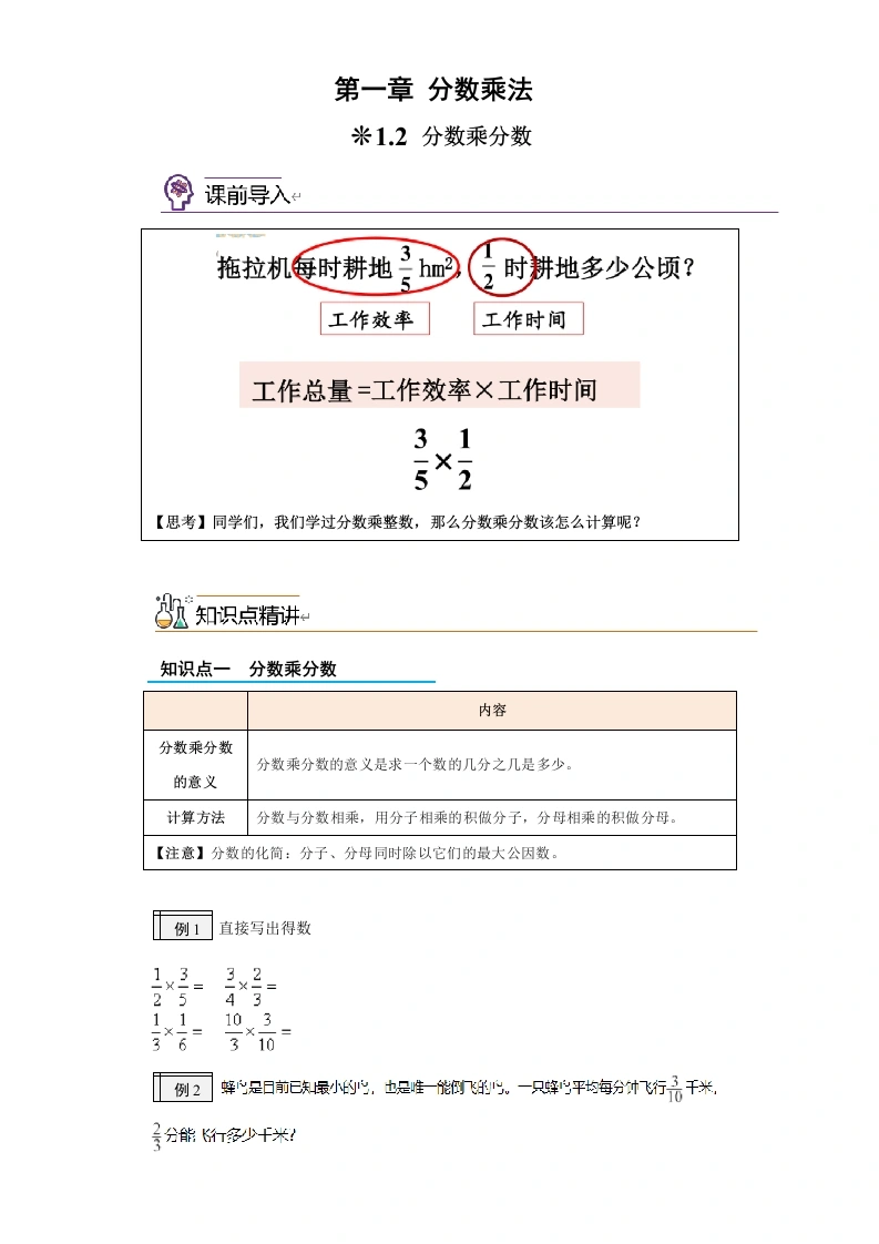 1.2-分数乘分数-2024年五升六小学数学暑假预习衔接（西师大版）-学芽网
