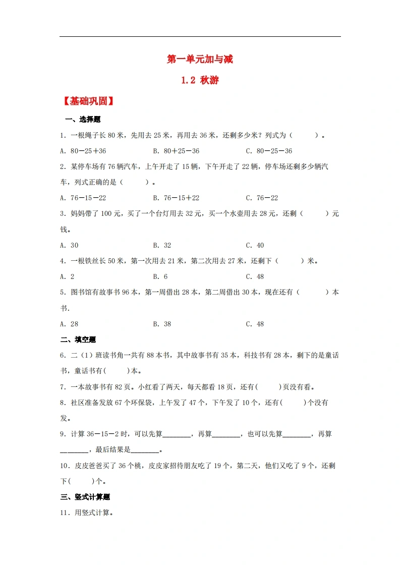 1.2秋游-二年级上册数学同步课时练（北师大版，含答案）-学芽网