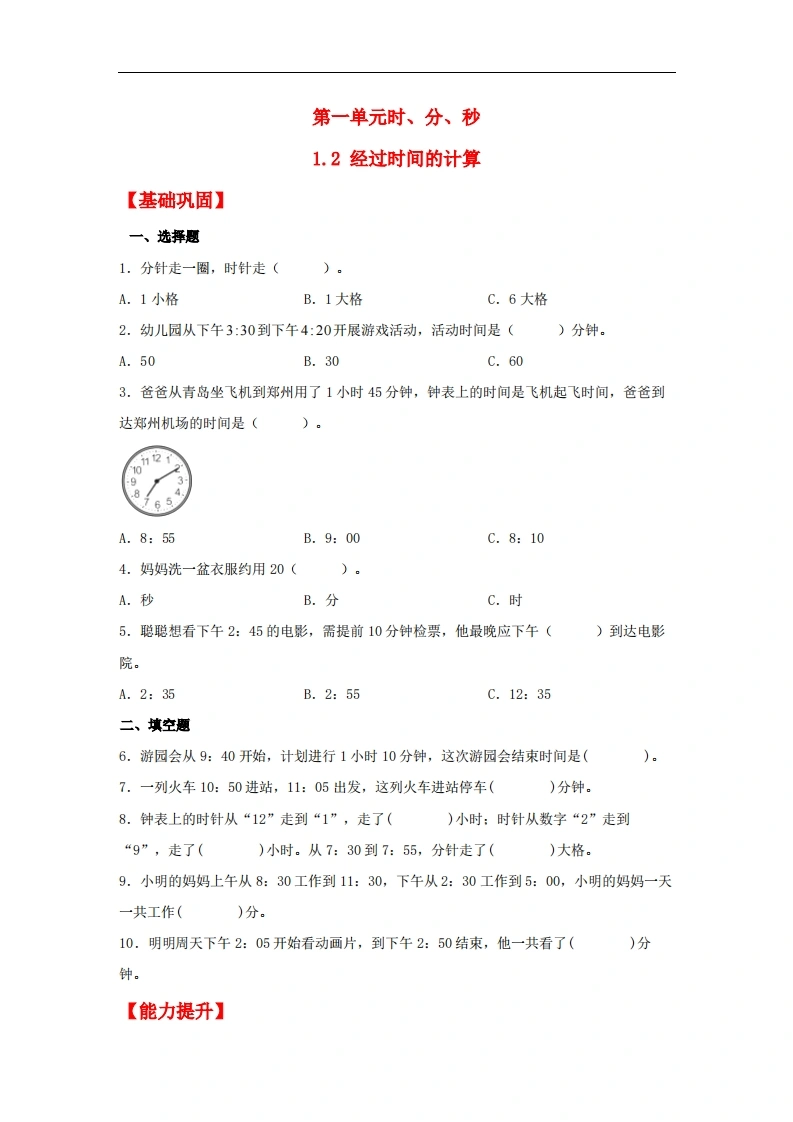 1.2经过时间的计算-三年级上册数学同步课时练（人教版，含答案）-学芽网
