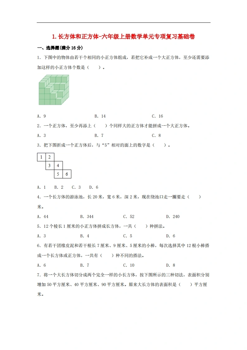 1.长方体和正方体-六年级上册数学单元专项复习基础卷（苏教版，含答案）