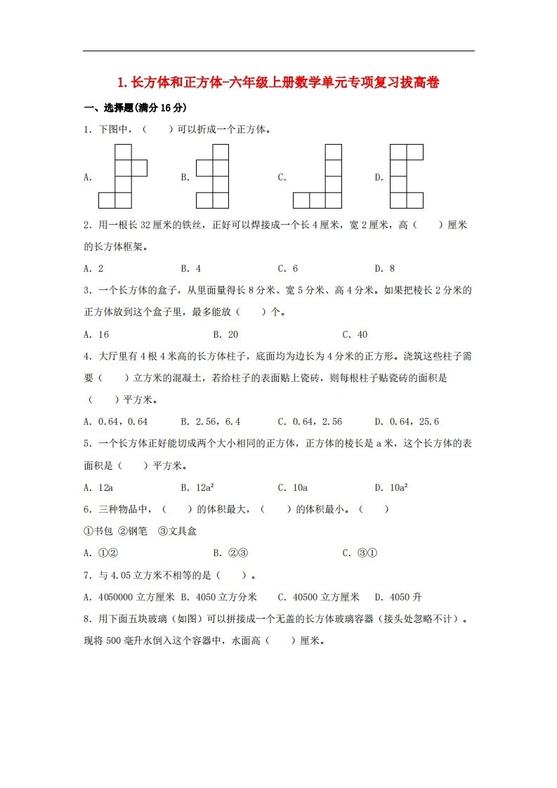 1.长方体和正方体-六年级上册数学单元专项复习拔高卷（苏教版，含答案）