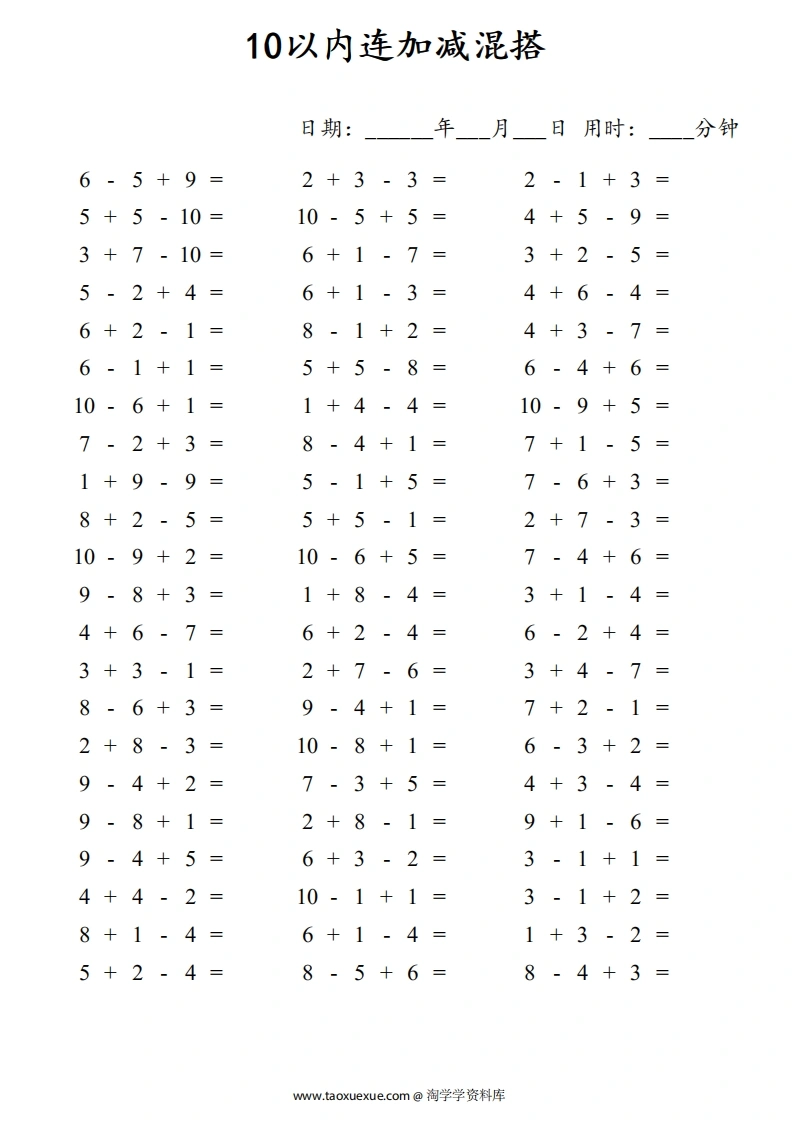 10以内连加减混搭