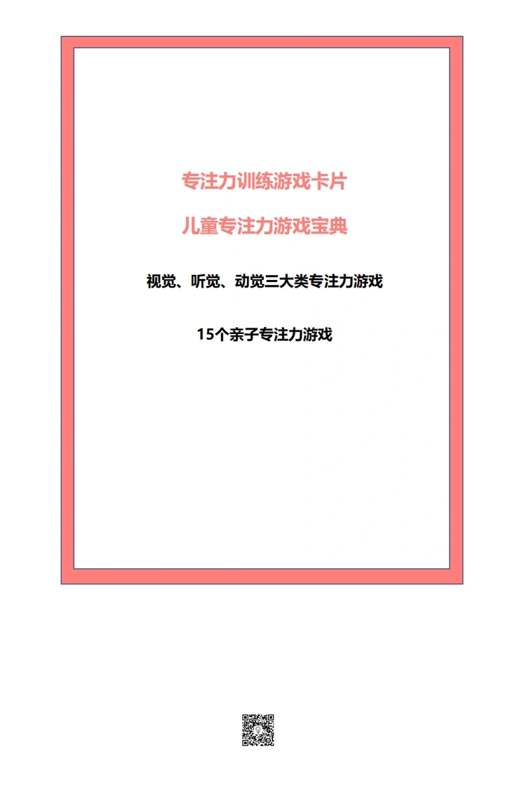 15天专注力训练游戏卡片-学芽网