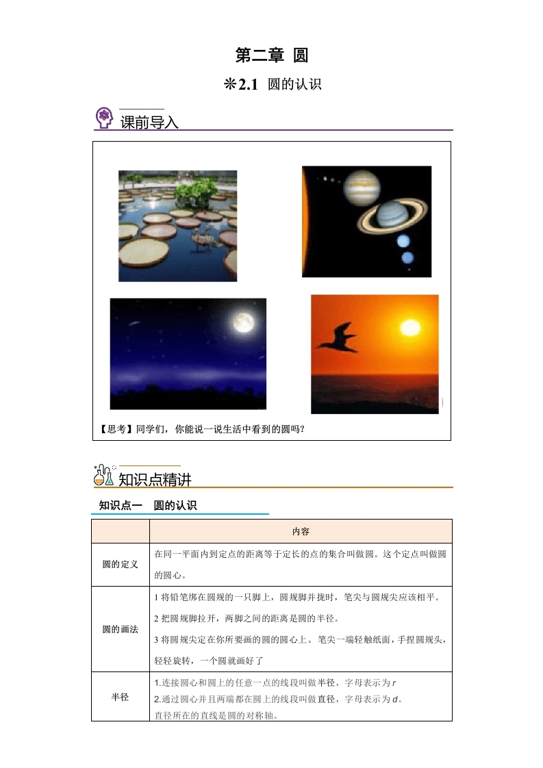 2.1-圆的认识-2024年五升六小学数学暑假预习衔接（西师大版）