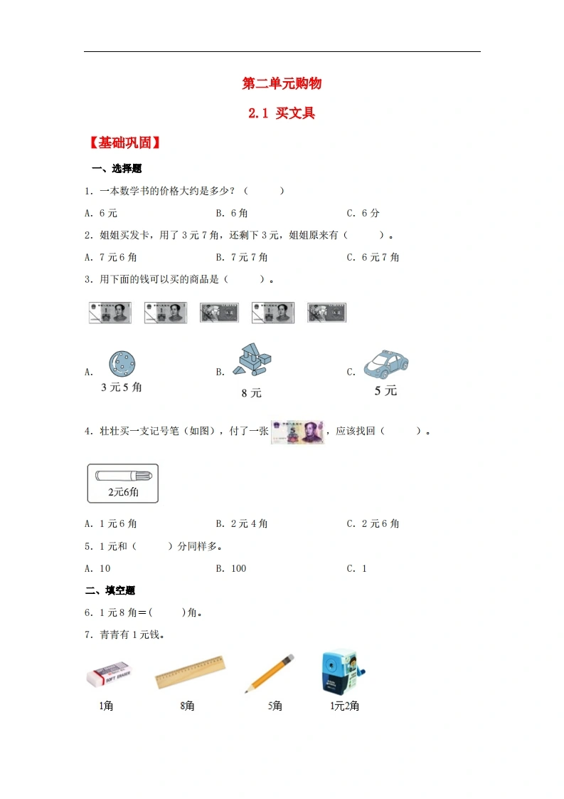 2.1买文具-二年级上册数学同步课时练（北师大版，含答案）-学芽网