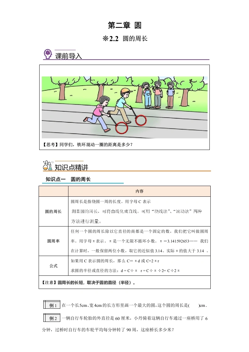 2.2-圆的周长-2024年五升六小学数学暑假预习衔接（西师大版）-学芽网