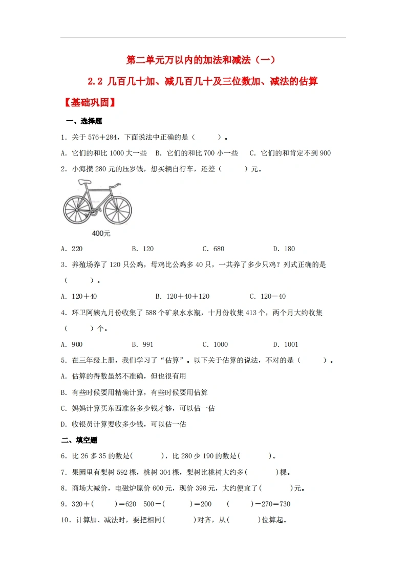 2.2几百几十加、减几百几十及三位数加、减法的估算-三年级上册数学同步课时练（人教版，含答案）-学芽网