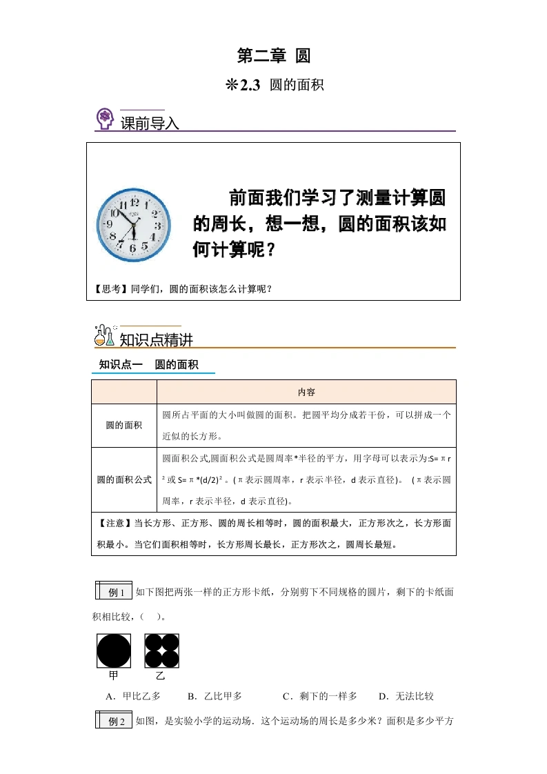 2.3-圆的面积-2024年五升六小学数学暑假预习衔接（西师大版）-学芽网