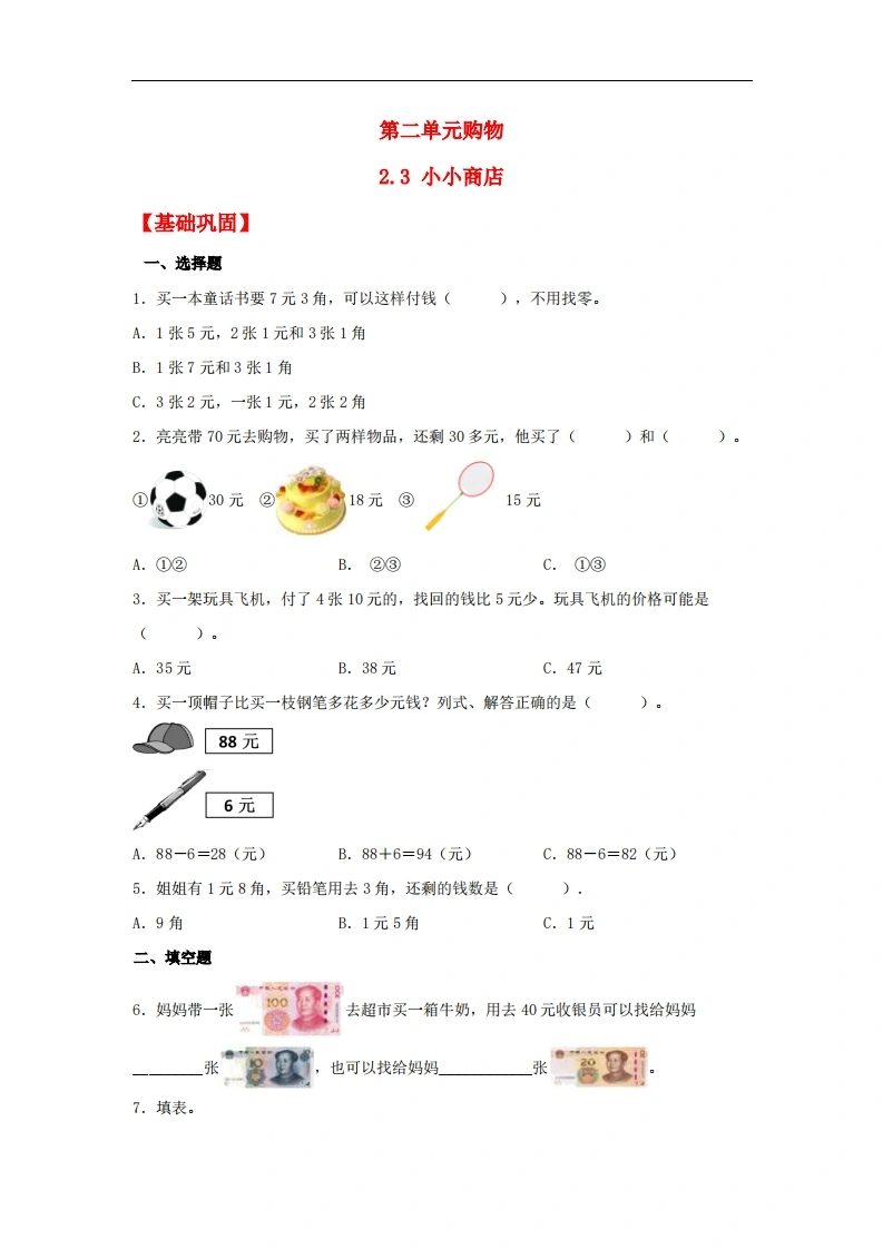 2.3小小商店-二年级上册数学同步课时练（北师大版，含答案）-学芽网