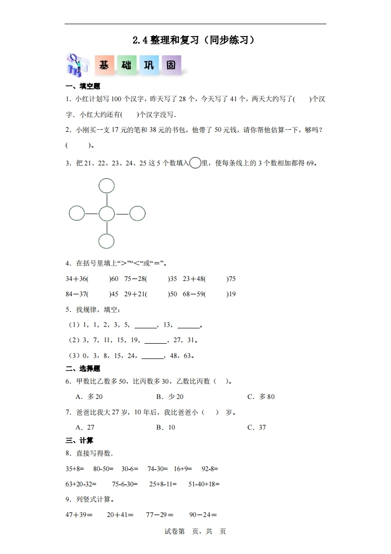 2.4整理和复习-二年级数学上册课后同步练习（人教版）-学芽网