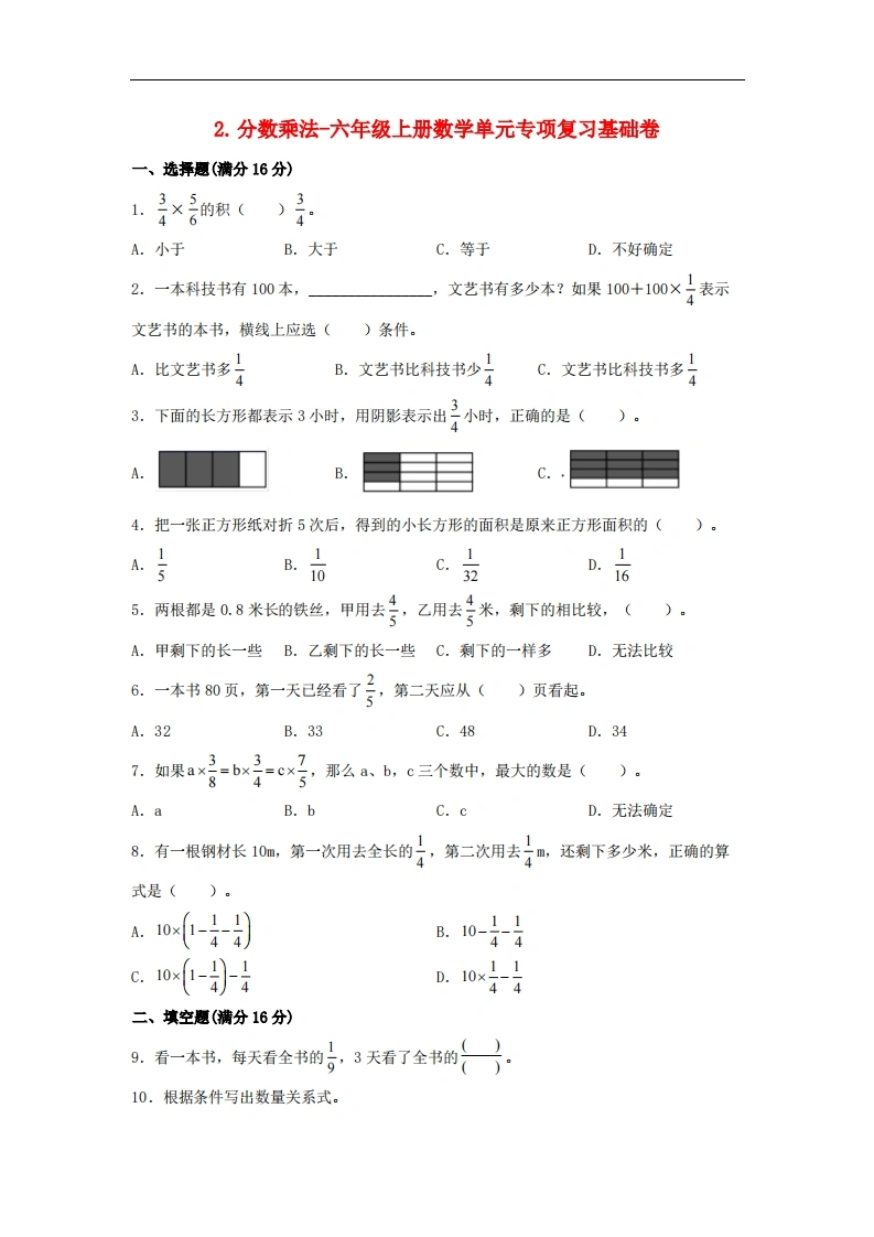 2.分数乘法-六年级上册数学单元专项复习基础卷（苏教版，含答案）-学芽网