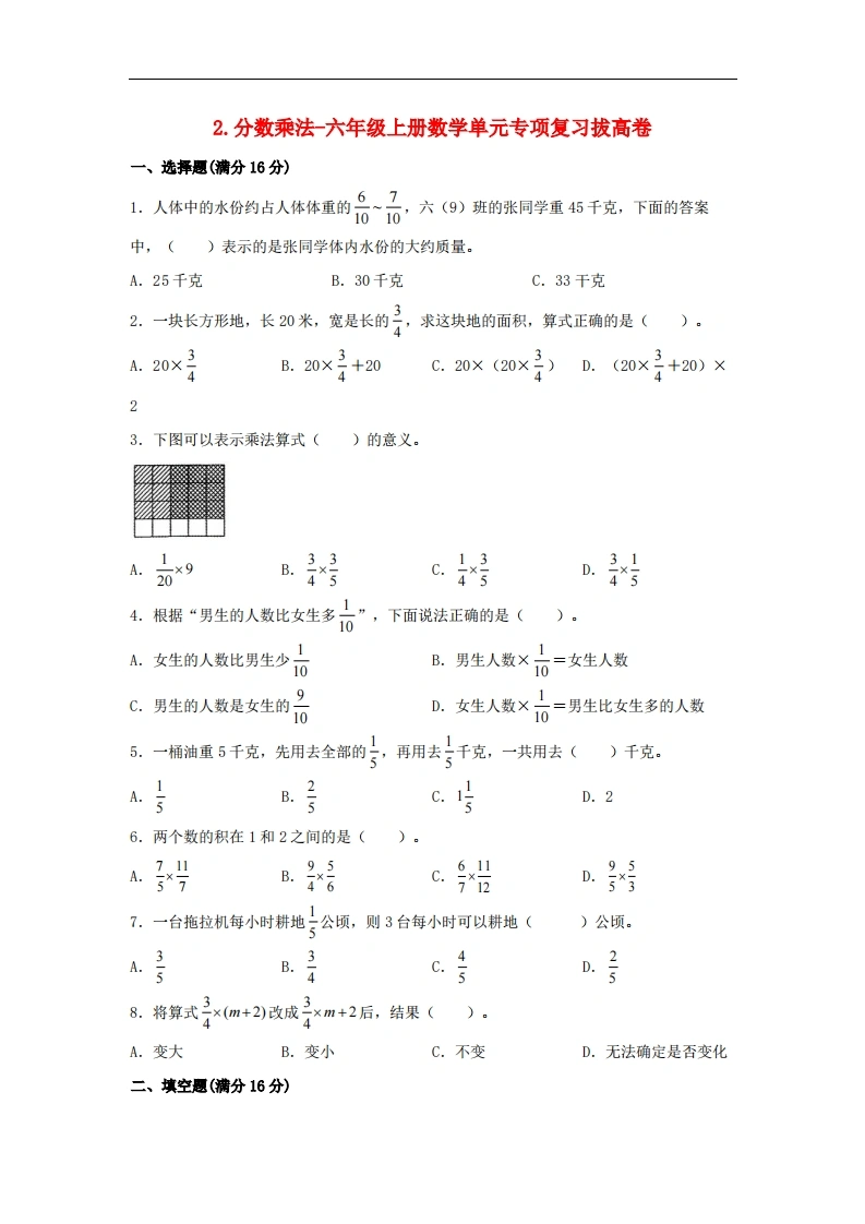 2.分数乘法-六年级上册数学单元专项复习拔高卷（苏教版，含答案）-学芽网
