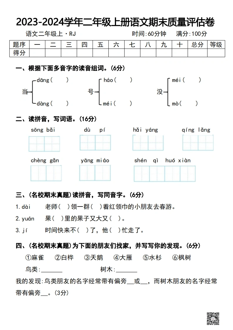2023-2024学年二年级上册语文期末质量评估卷及答案-学芽网