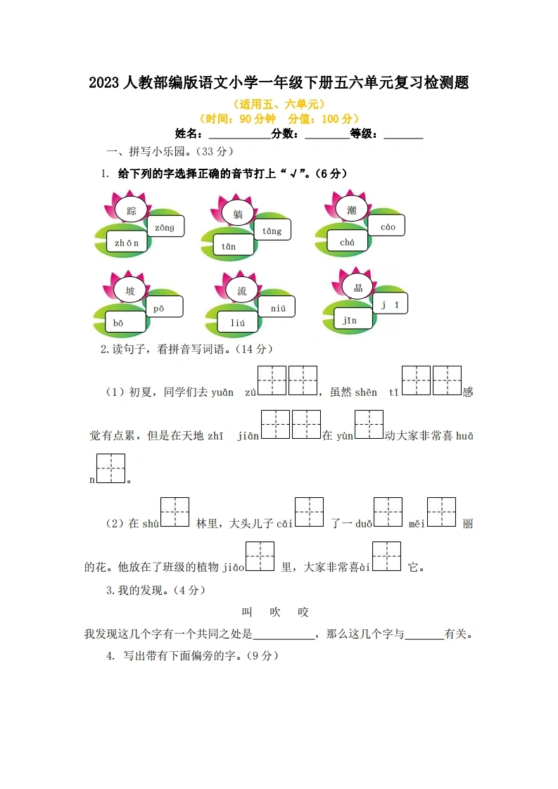 2023人教部编版语文小学一年级下册五六单元复习检测题