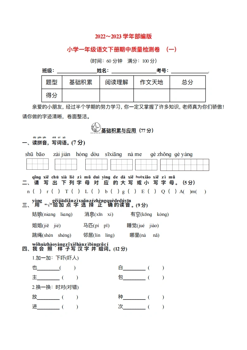 2023学年部编版小学一年级语文下册期中质量检测卷(含详解)（一）