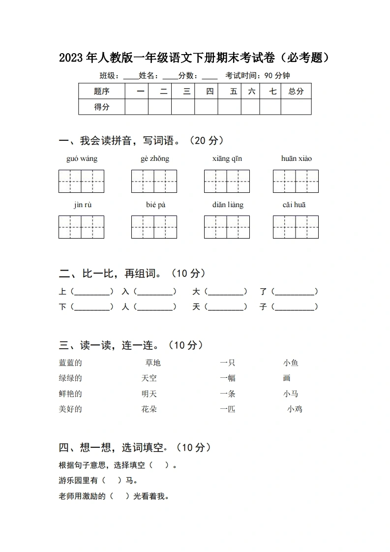 2023年人教版一年级语文下册期末考试卷（必考题）