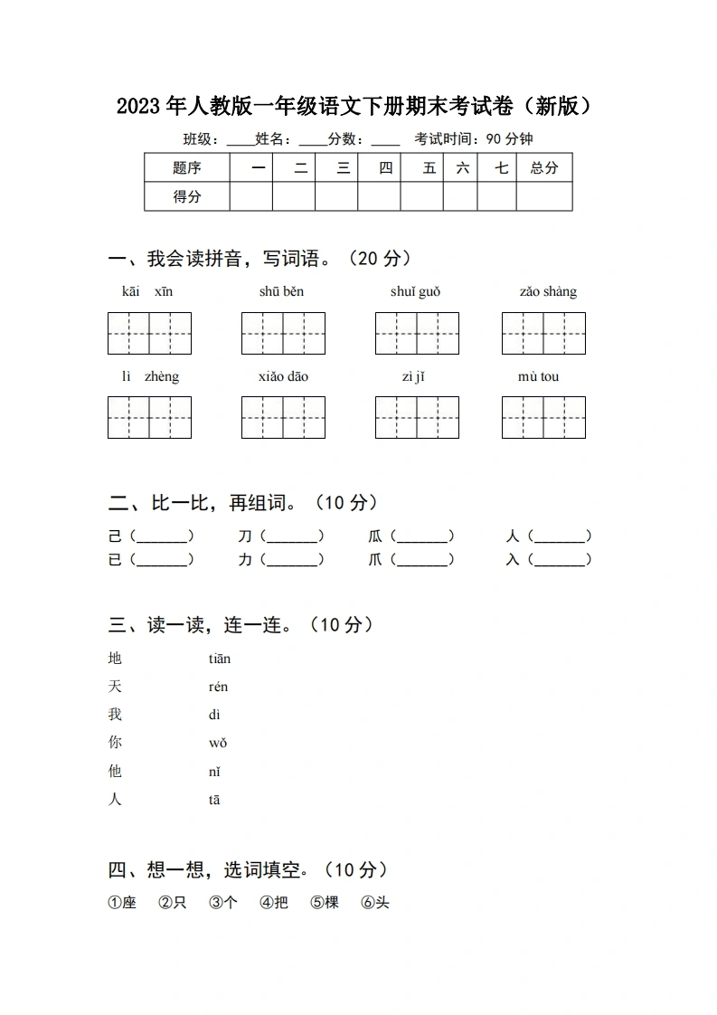 2023年人教版一年级语文下册期末考试卷（新版）