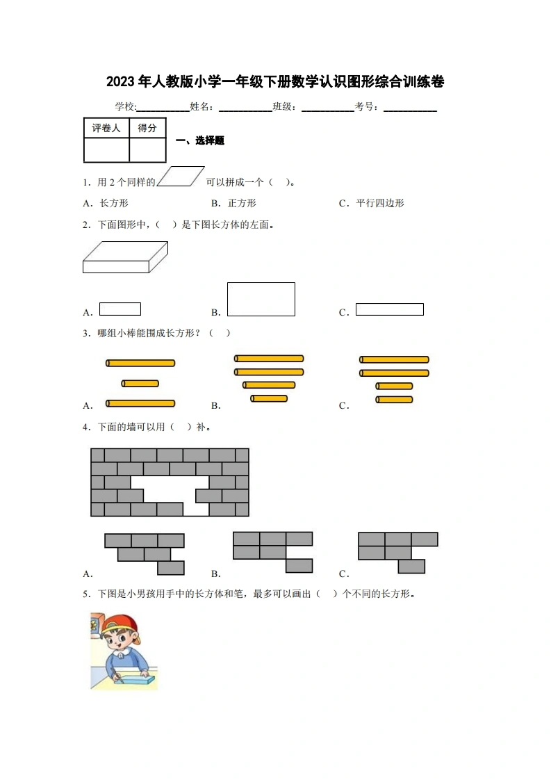 2023年人教版小学一年级下册数学认识图形综合训练卷