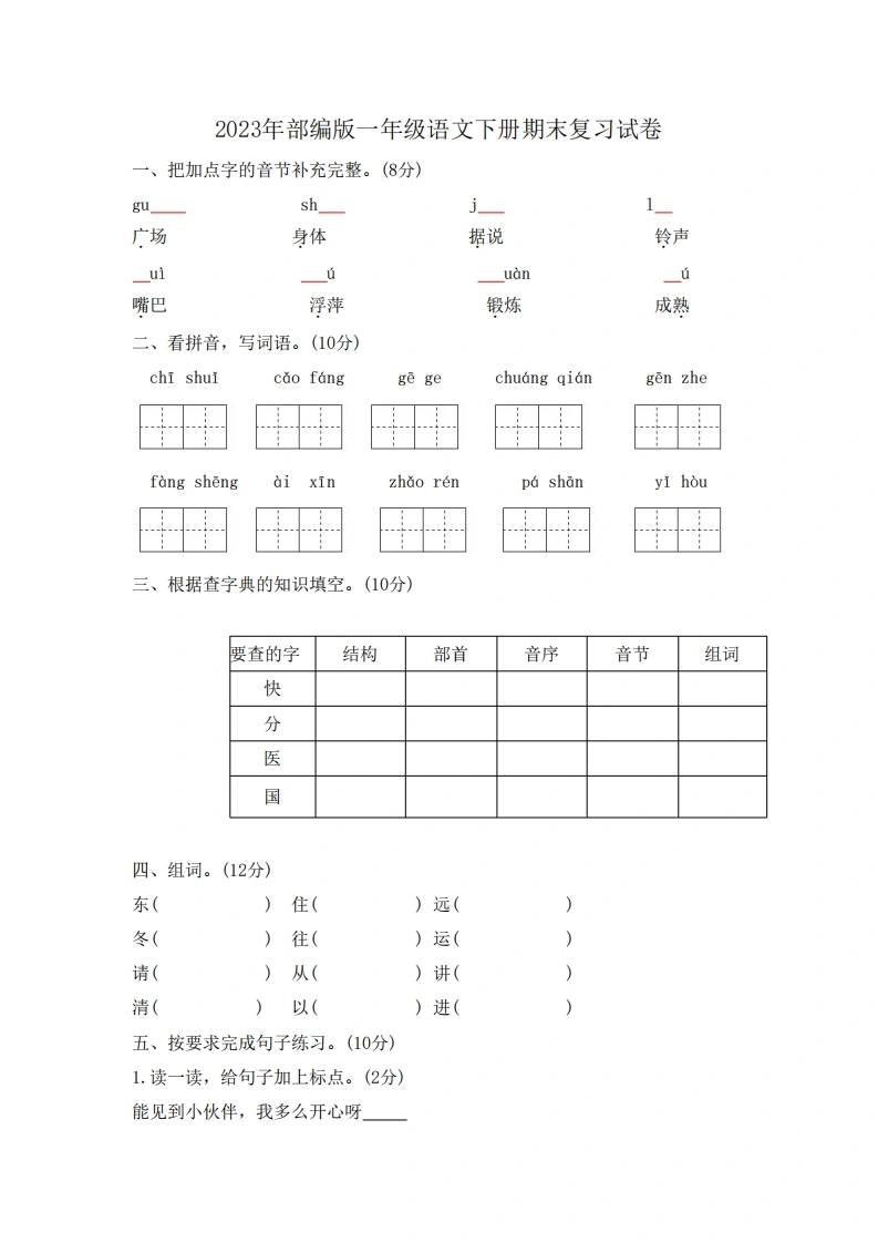 2023年部编版一年级语文下册期末复习试卷-学芽网