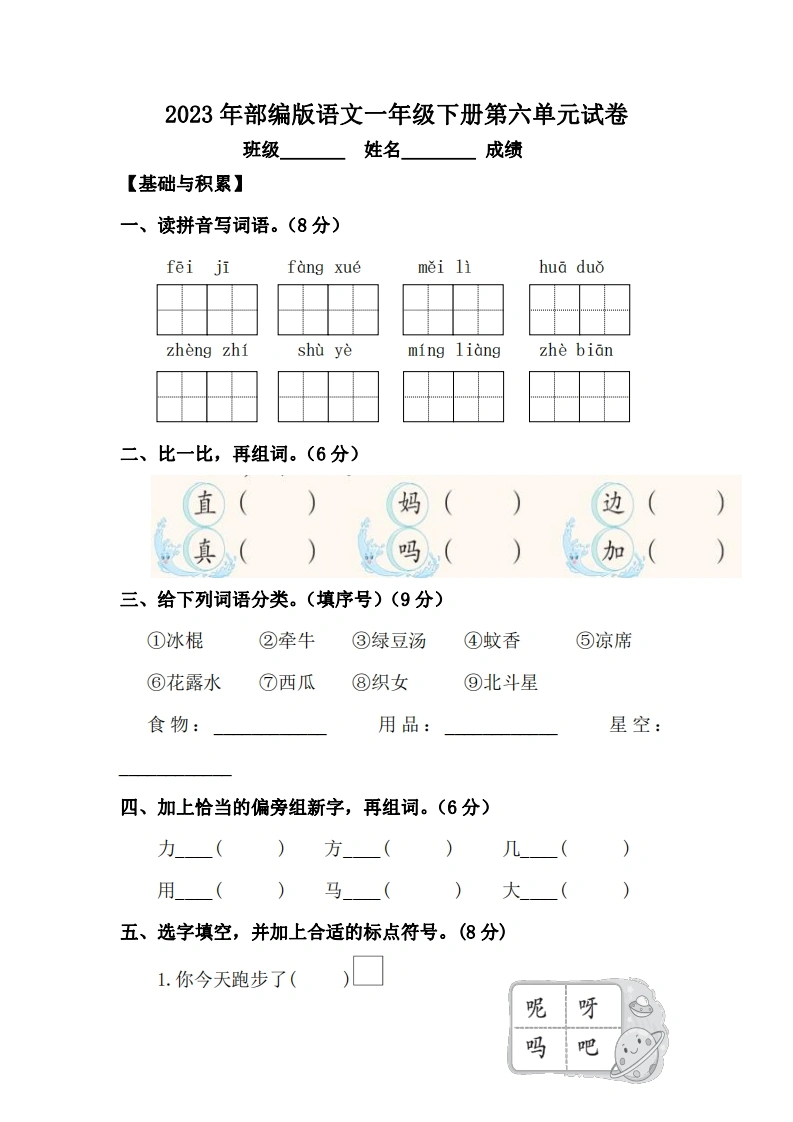 2023年部编版语文一年级下册第六单元试卷-学芽网