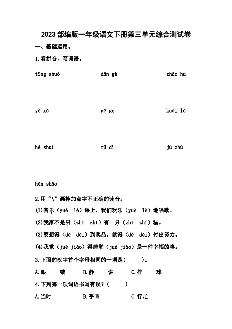 2023部编版一年级语文下册第三单元综合测试卷