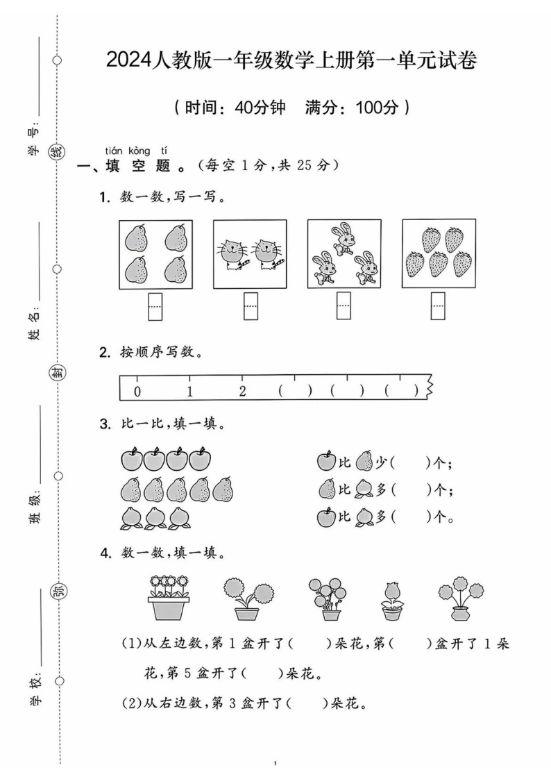 2024人教版一年级数学上册第一单元测试卷