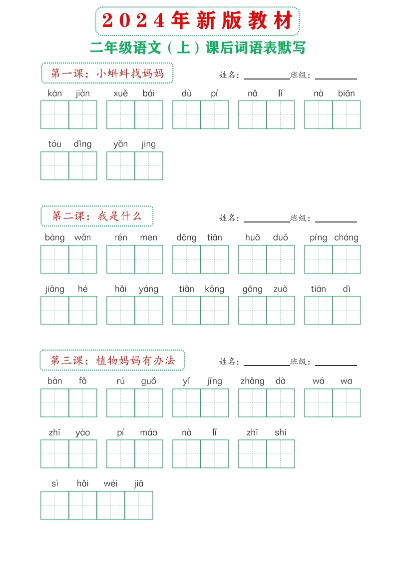 2024年新版教材2上课后词语默写表-学芽网