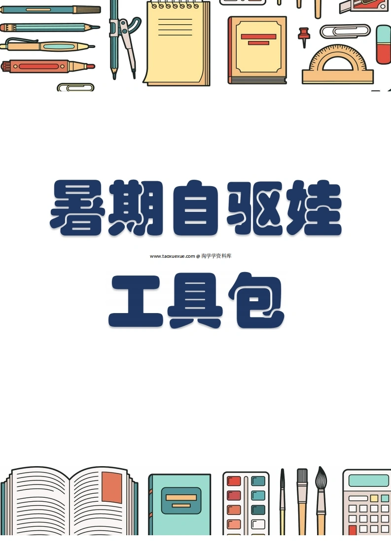 2024暑假自驱娃工具包