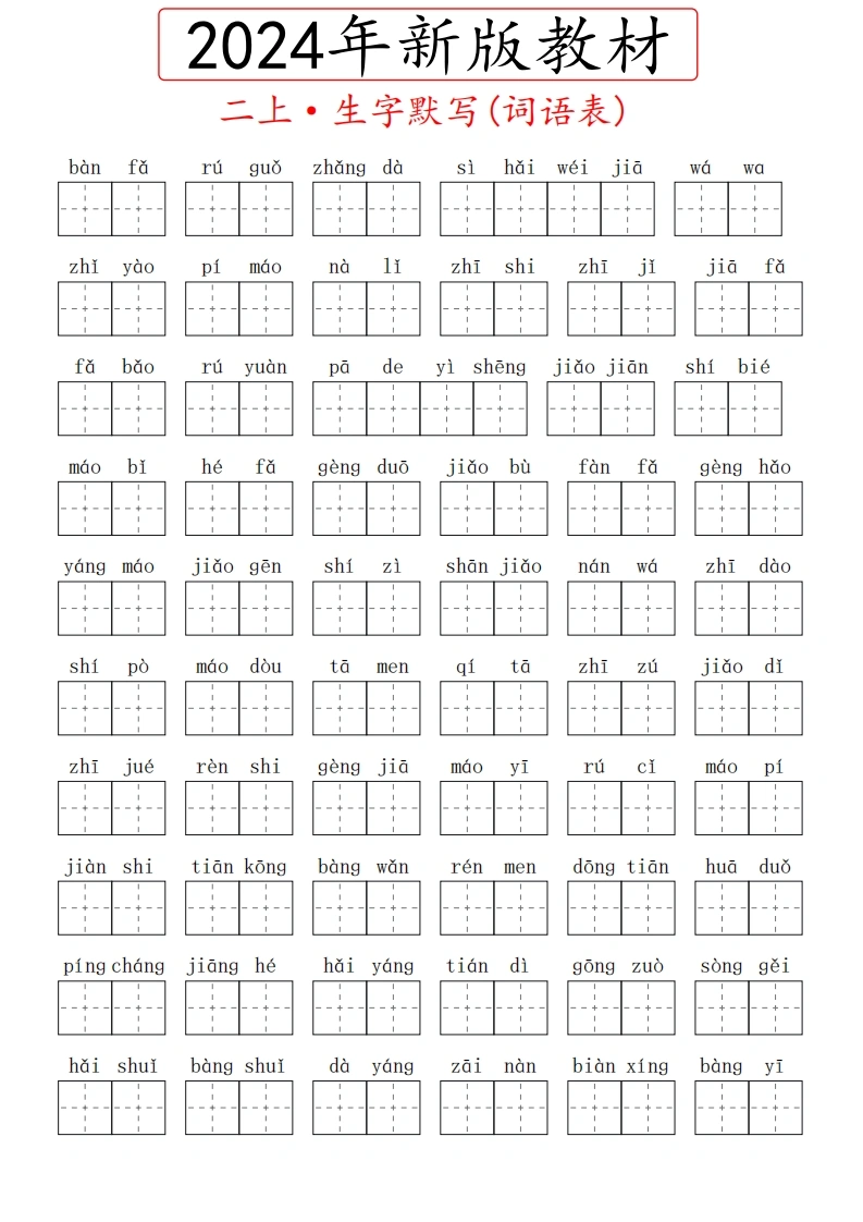 2024秋二上生字默写(词语表)-学芽网