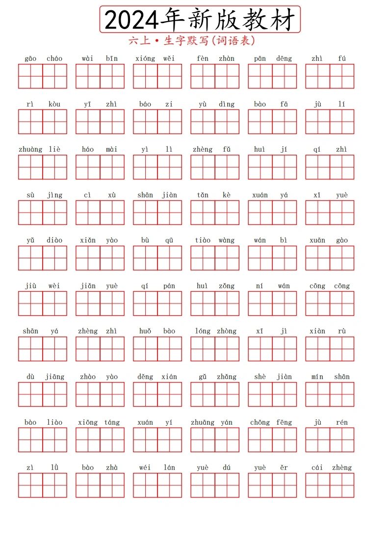 2024秋六上生字默写(词语表)