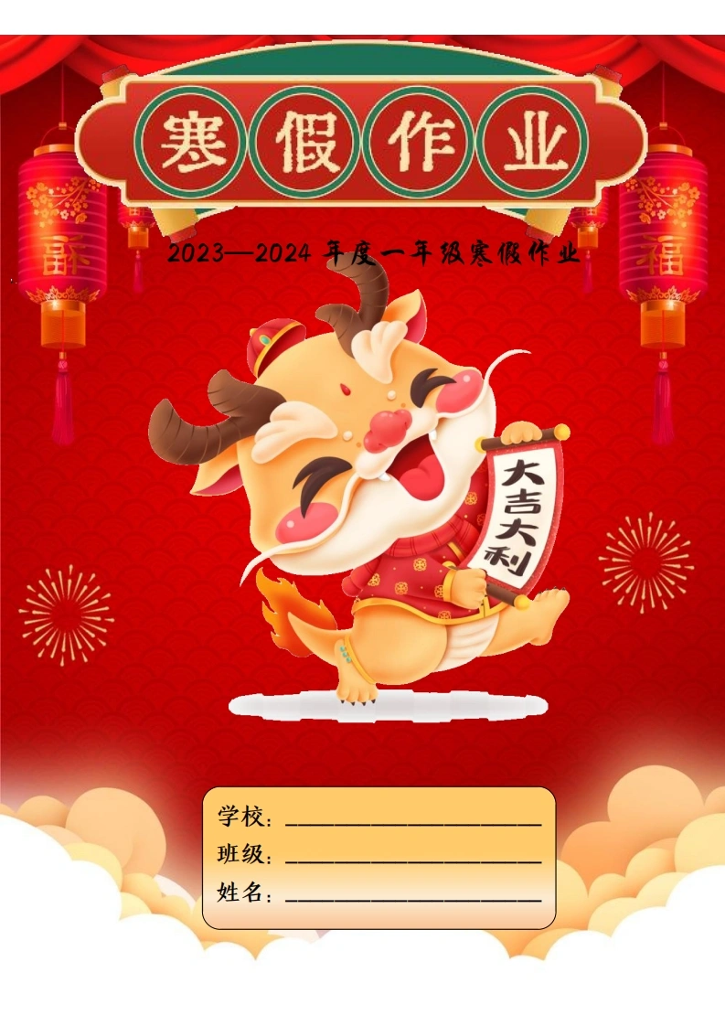 2024龙年一年级寒假作业-学芽网