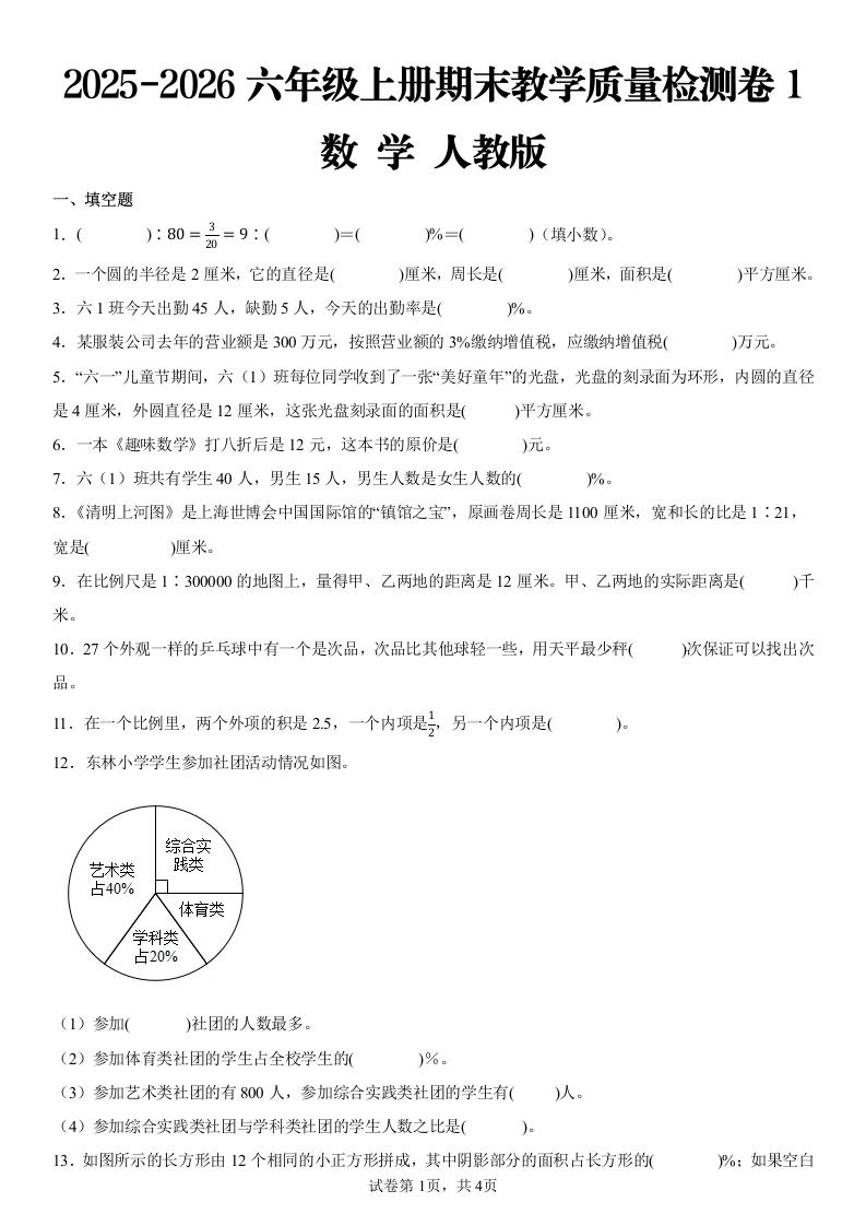 2025-2026学年人教版六年级上册期末测试数学试卷-学芽网