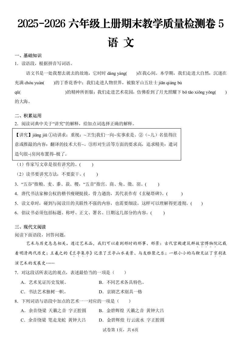 2025-2026学年六年级上册期末考试语文试卷(3)-学芽网