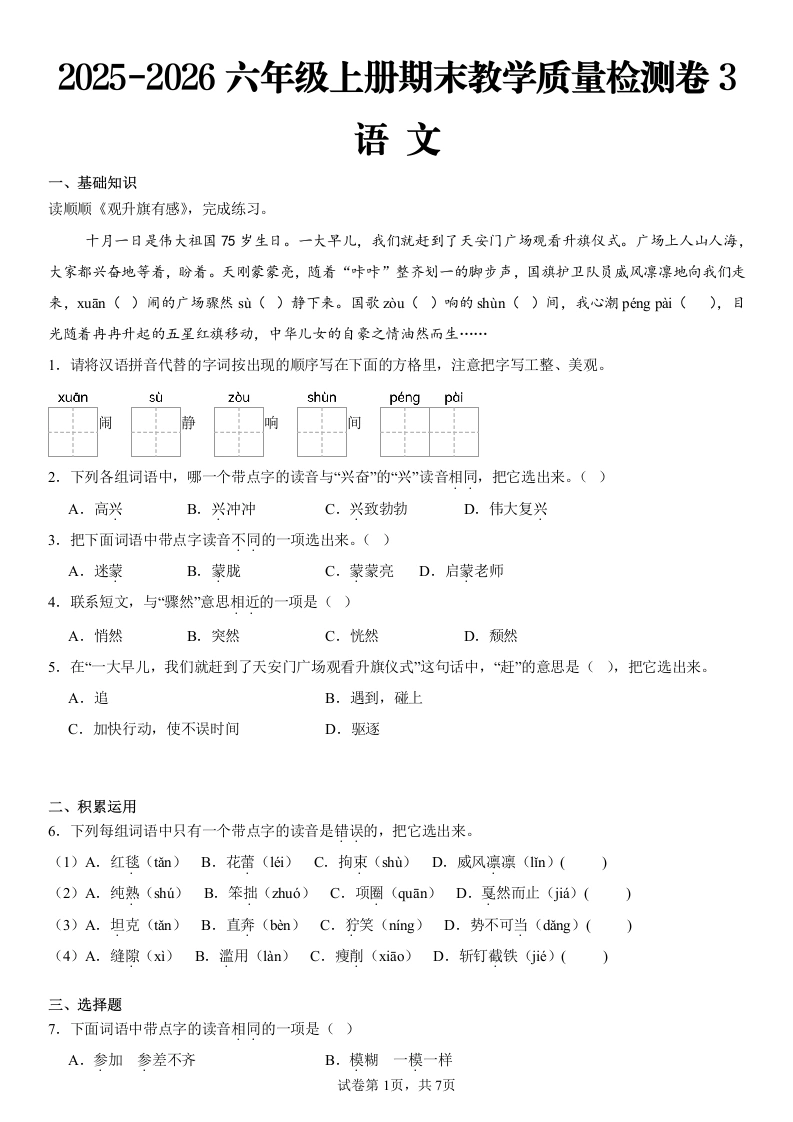2025-2026学年六年级上册期末考试语文试卷-学芽网