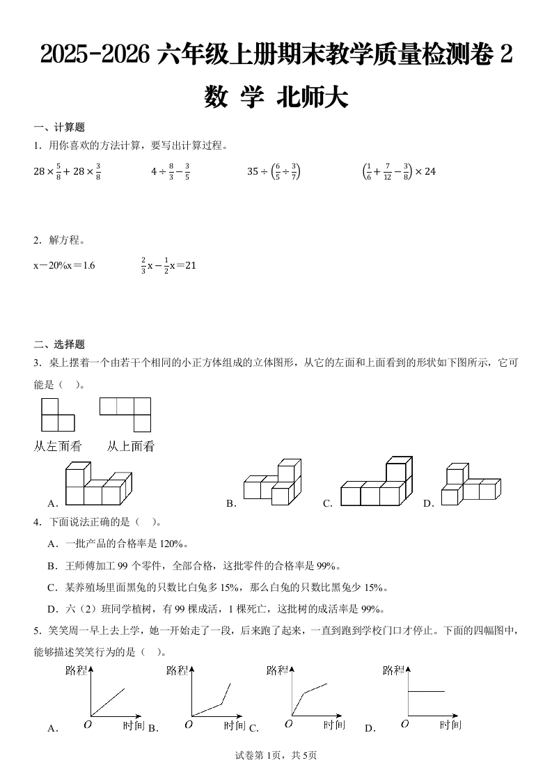 2025-2026学年北师大版六年级上册期末学业质量测试数学试卷-学芽网