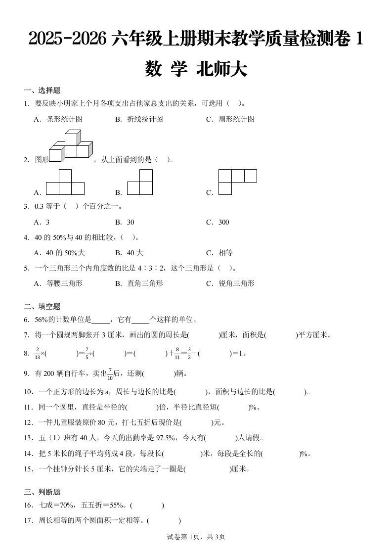 2025-2026学年北师大版六年级上册期末测试数学试卷-学芽网