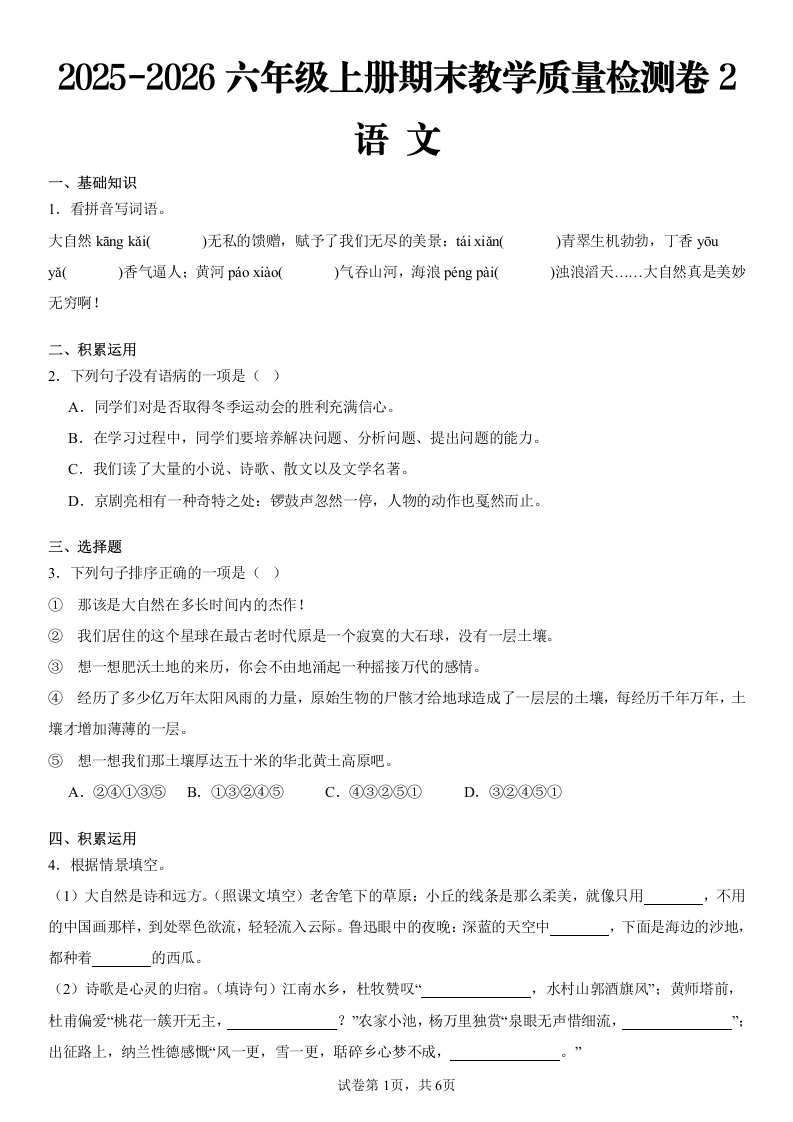2025-2026学年统编版六年级上册期末考试语文试卷(2)