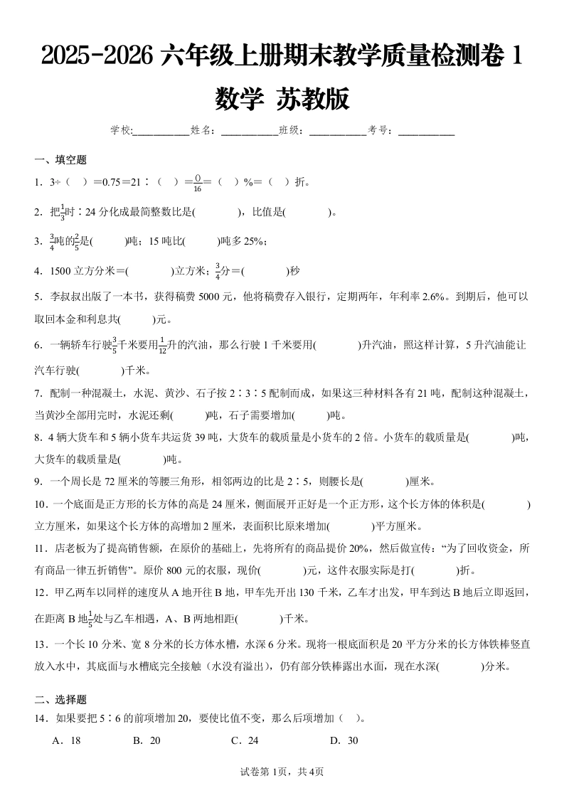 2025-2026学年苏教版六年级上册期末测试数学试卷-学芽网