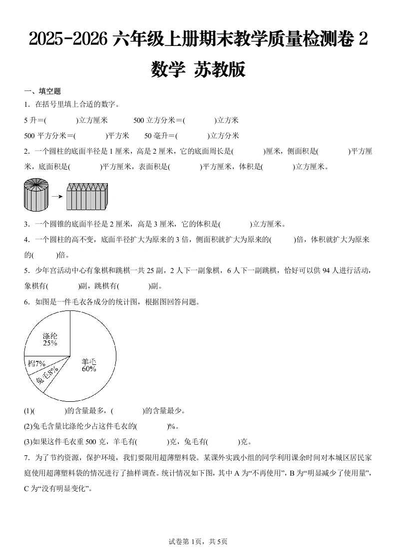 2025-2026学年苏教版六年级上册期末调研测试数学试卷-学芽网