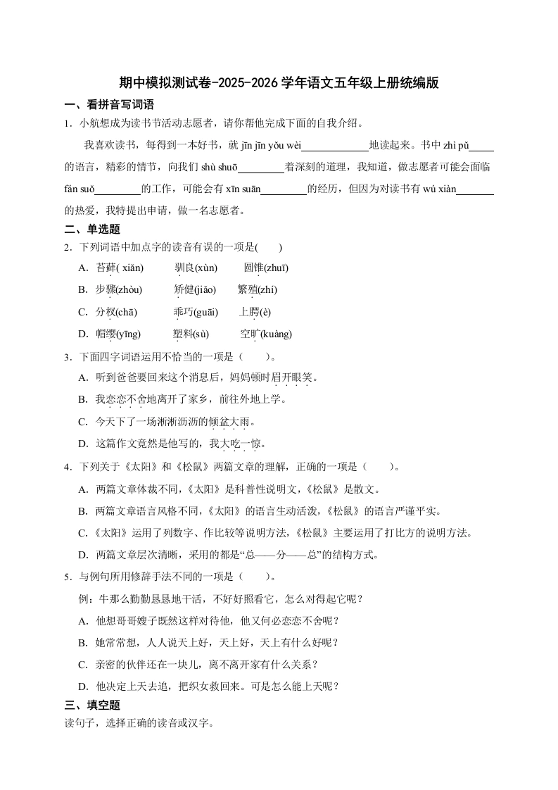 2025-2026学年语文五年级上册期中模拟测试卷-（含答案）